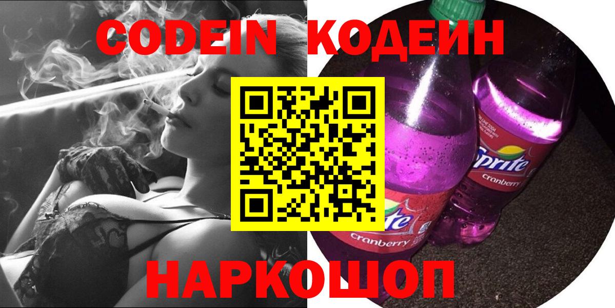 Codein Purple Drank Калининград