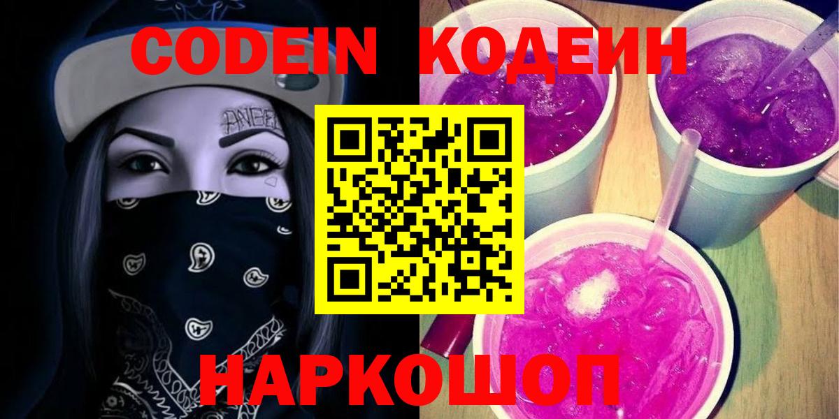 Калининград  Кодеин Purple Drank  Вход с VPN  Codein Purple Drank 